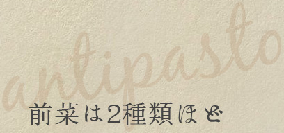 前菜は2種類ほど