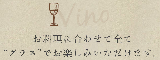 お料理合わせて全て'グラス'でお楽しみいただけます。