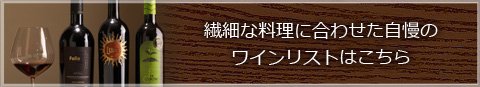 ワインリストはこちら