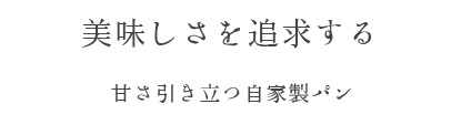  美味しさを追求する