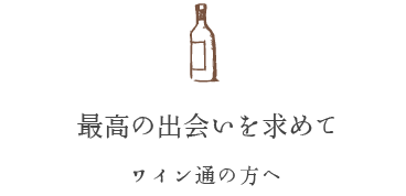 最高の出会いを求めて