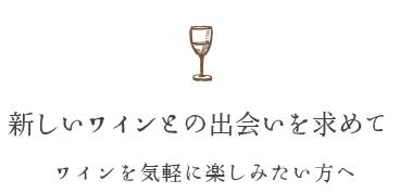 新しいワインとの出会い
