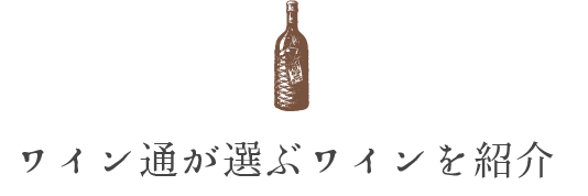 ワイン通が選ぶワインを紹介