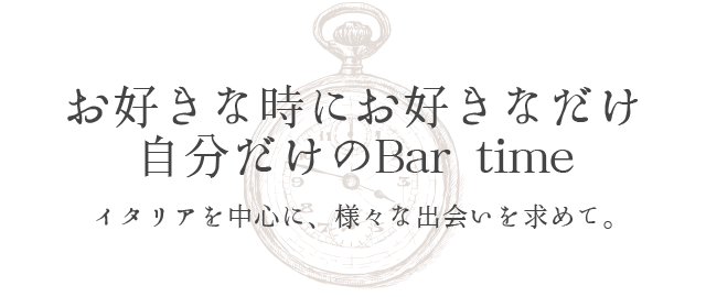 自分だけのBar time