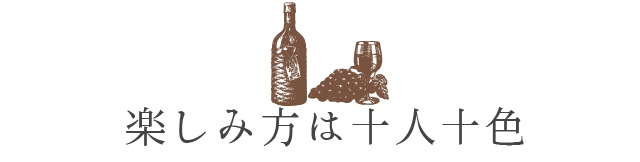 楽しみ方は十人十色