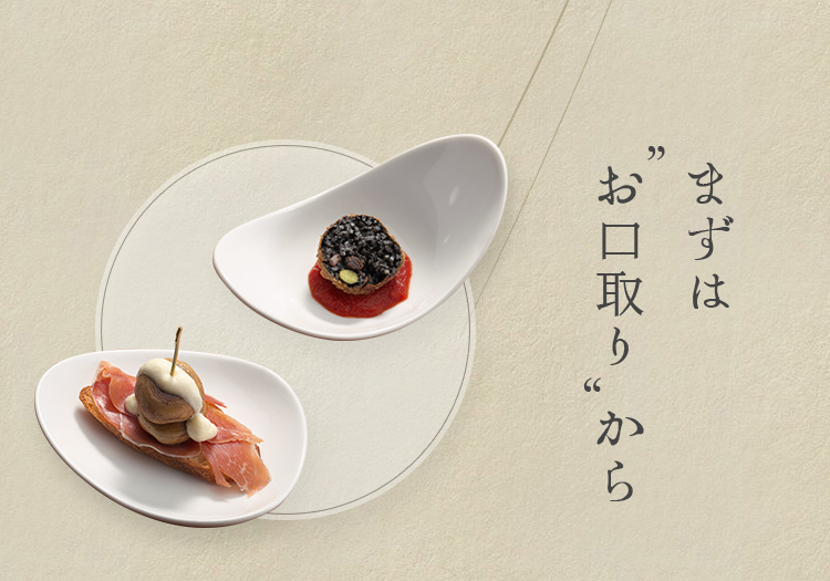 まずは“お口取り”から