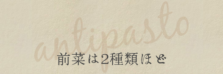 前菜は2種類ほど