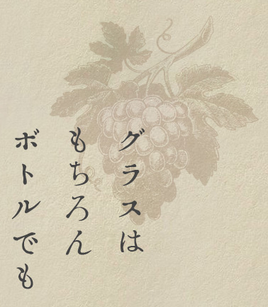 グラスはもちろんボトルでも