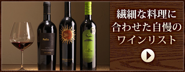 自慢のワインリスト