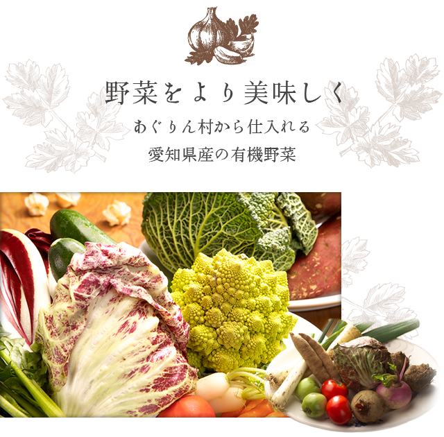 “野菜をより美味しく