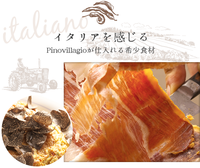 “イタリアを感じる