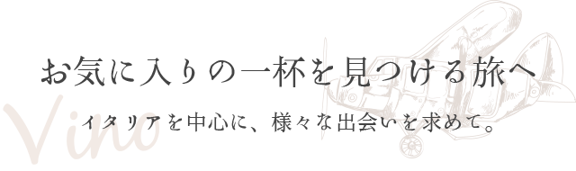 お気に入りの一杯