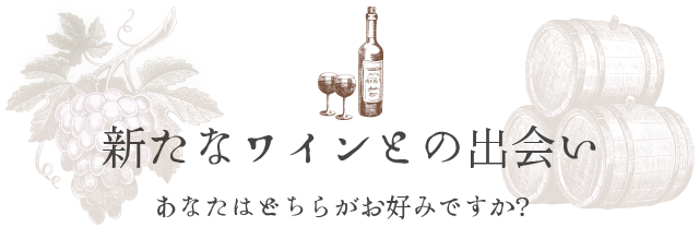 “新たなワインとの出会い