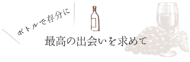“ボトルで存分に