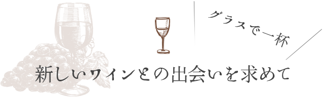 “グラスで一杯
