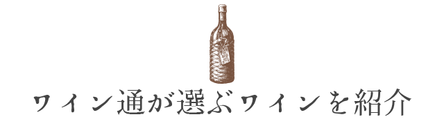 “ワイン通が選ぶワインを紹介